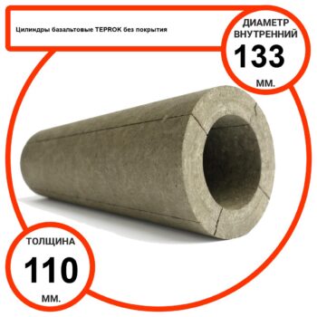 Цилиндр базальтовый D133-T110 BP-100 без покрытия