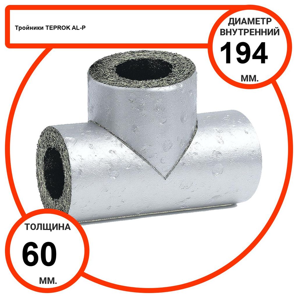 Тройник базальтовый D194-T60 AL-P-100 с усиленным покрытием с возможностью применения вне помещений
