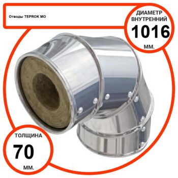 Отвод базальтовый D1016-T70 MO-100 в оцинкованной окожушке толщиной 0,55мм