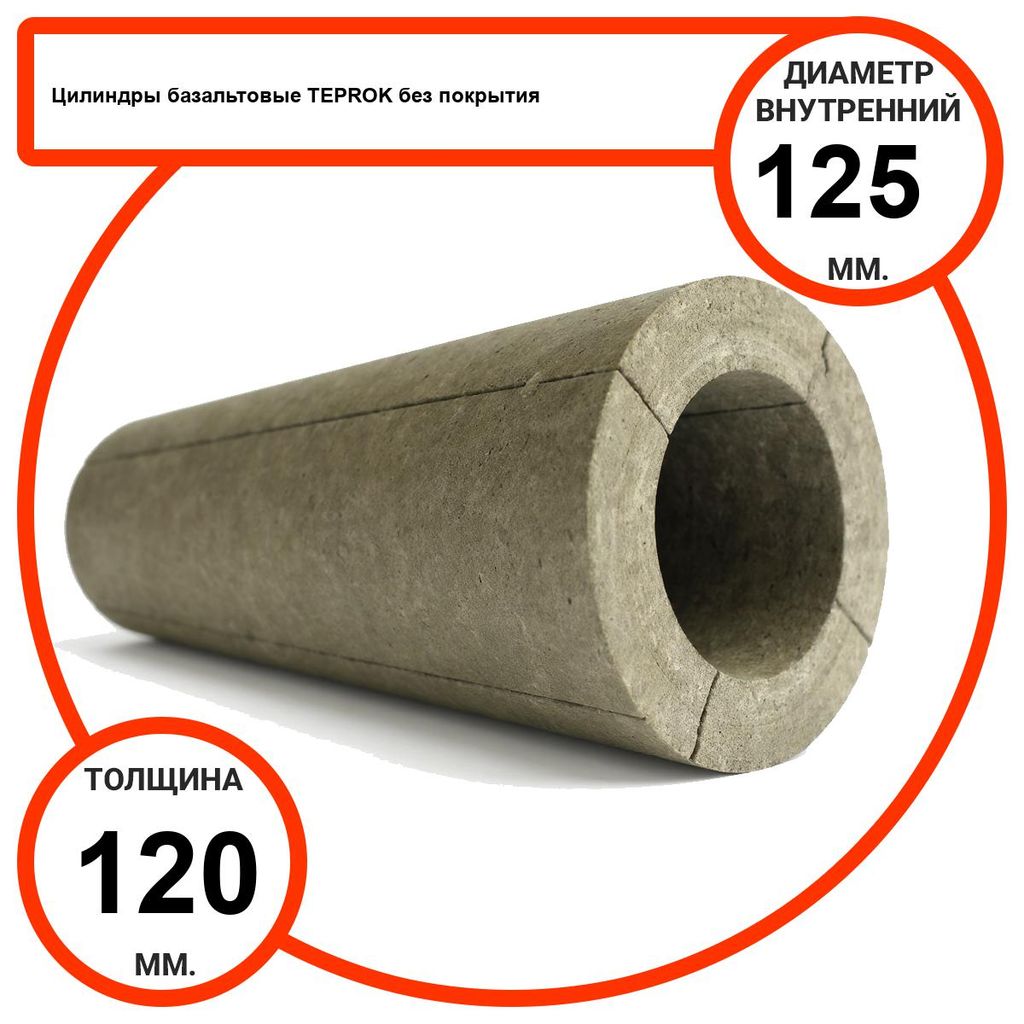 Цилиндр базальтовый D125-T120 BP-100 без покрытия