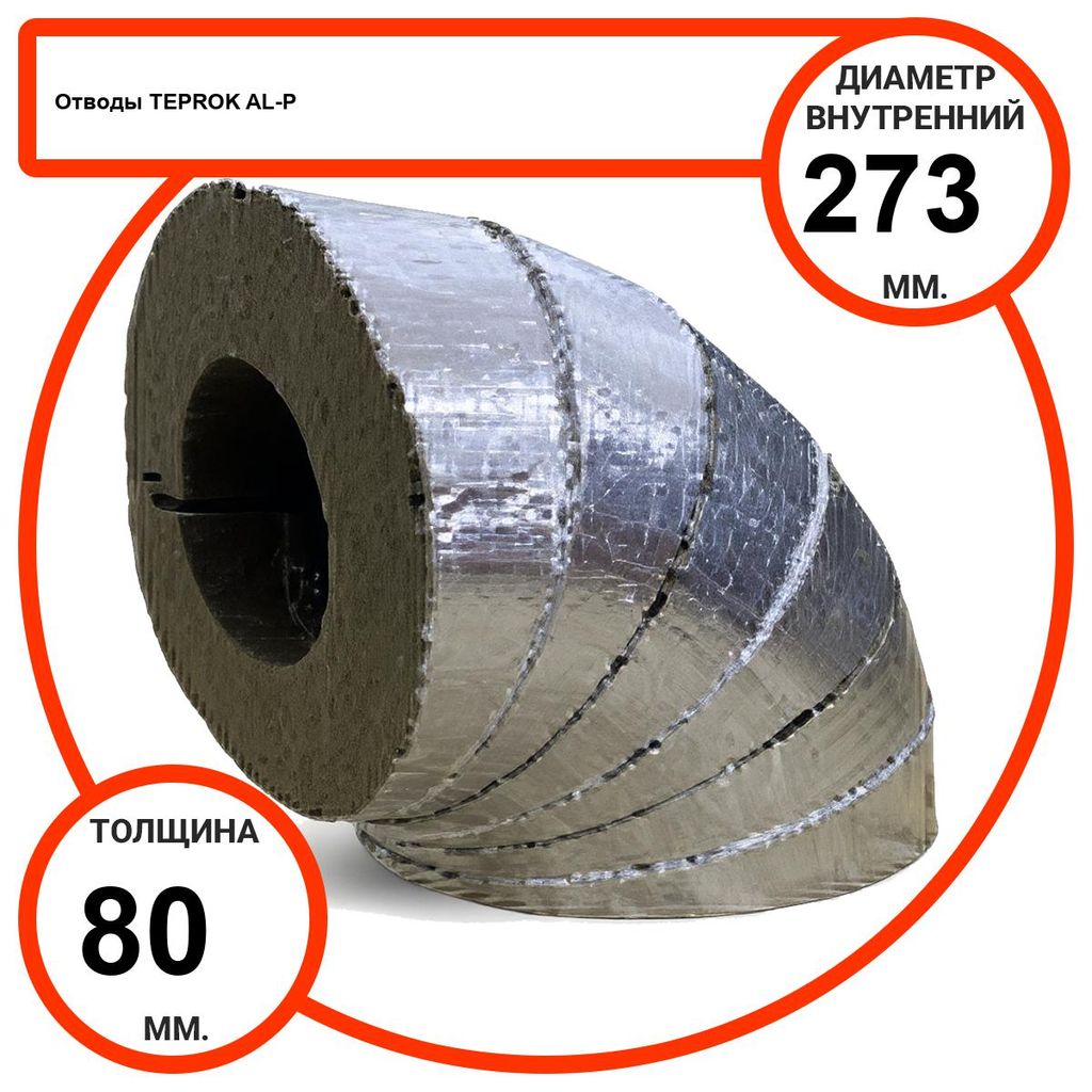 Отвод базальтовый D273-T80 AL-P-100 с усиленным покрытием с возможностью применения вне помещений