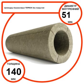 Цилиндр базальтовый D51-T140 BP-100 без покрытия