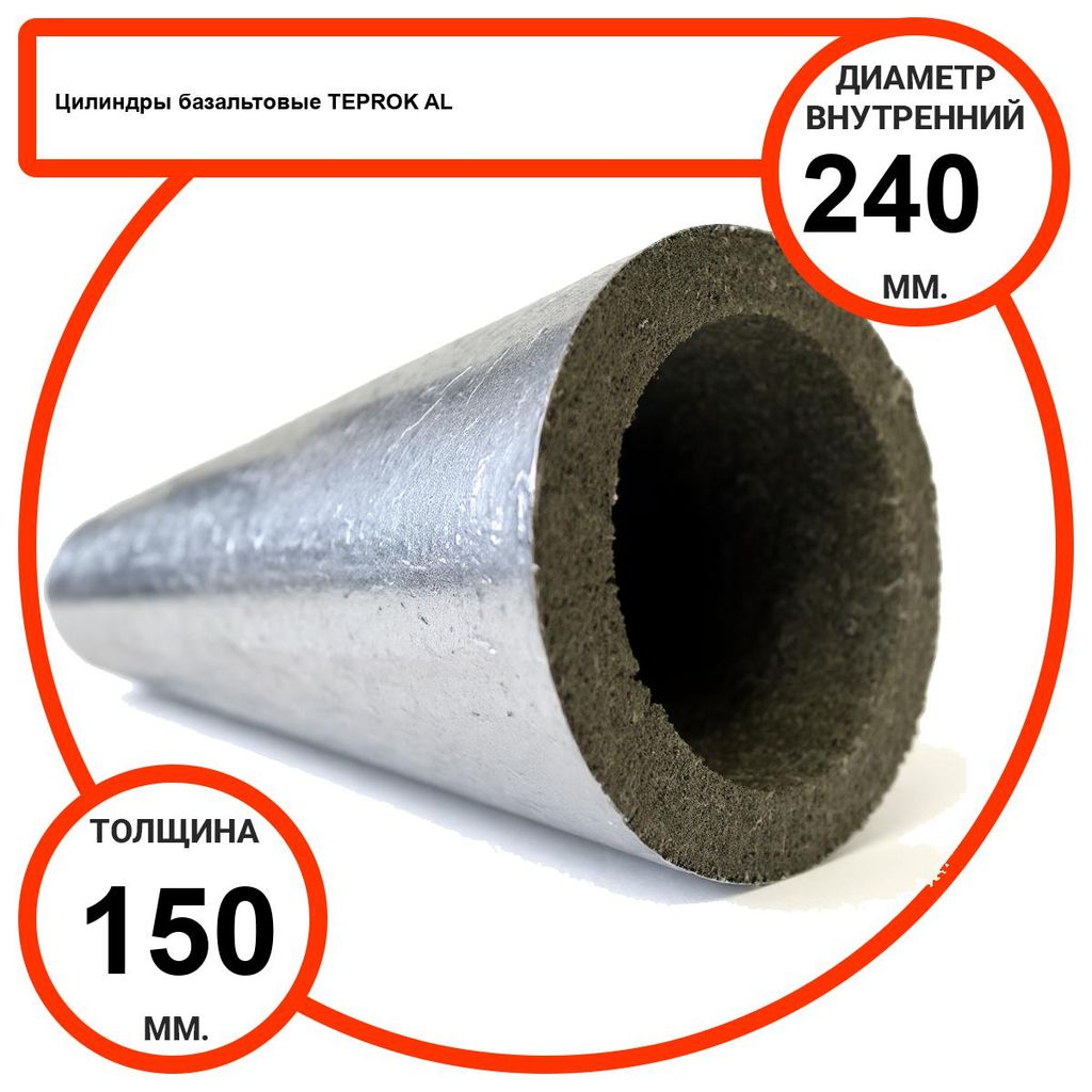 Цилиндр базальтовый D240-T150 AL-100 кашированные алюминиевой фольгой
