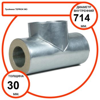 Тройник базальтовый D714-T30 MO-100 в оцинкованной окожушке толщиной 0,55мм