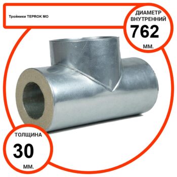 Тройник базальтовый D762-T30 MO-100 в оцинкованной окожушке толщиной 0,55мм