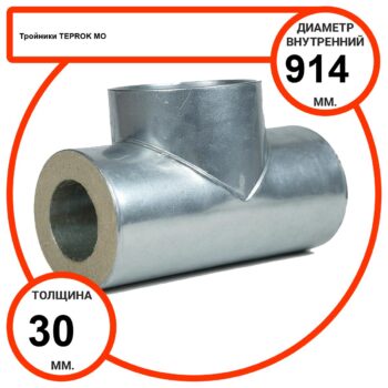 Тройник базальтовый D914-T30 MO-100 в оцинкованной окожушке толщиной 0,55мм