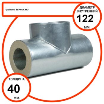 Тройник базальтовый D122-T40 MO-100 в оцинкованной окожушке толщиной 0,55мм