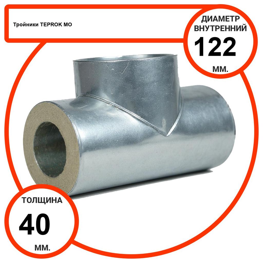 Тройник базальтовый D122-T40 MO-100 в оцинкованной окожушке толщиной 0,55мм