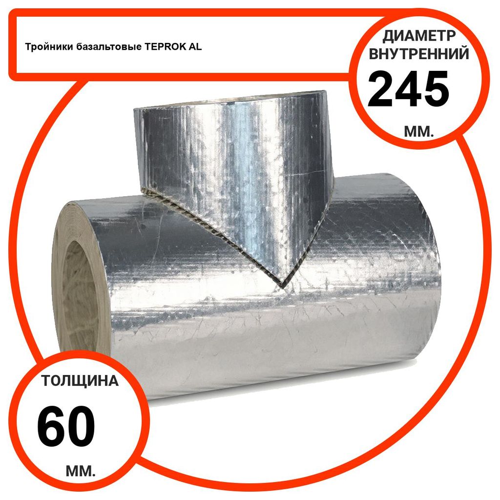 Тройник базальтовый D245-T60 AL-100 кашированные алюминиевой фольгой