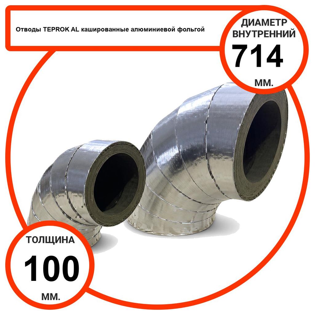 Отвод базальтовый D714-T100 AL-100 кашированные алюминиевой фольгой