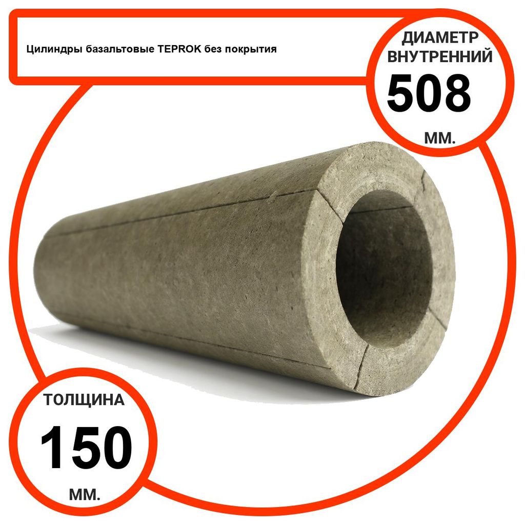 Цилиндр базальтовый D508-T150 BP-100 без покрытия