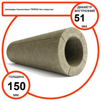 Цилиндр базальтовый D51-T150 BP-100 без покрытия
