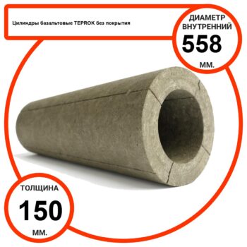 Цилиндр базальтовый D558-T150 BP-100 без покрытия