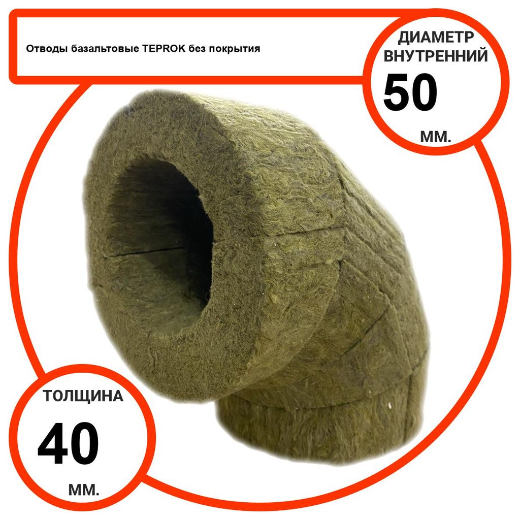Отвод базальтовый D50-T40 BP-100 без покрытия