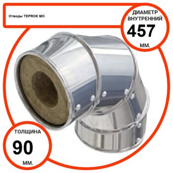 Отвод базальтовый D457-T90 MO-100 в оцинкованной окожушке толщиной 0,55мм