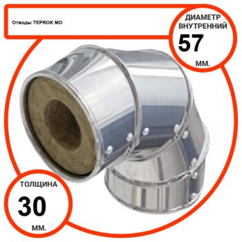 Отвод базальтовый D57-T30 MO-100 в оцинкованной окожушке толщиной 0,55мм