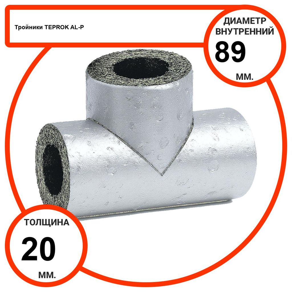 Тройник базальтовый D89-T20 AL-P-100 с усиленным покрытием с возможностью применения вне помещений