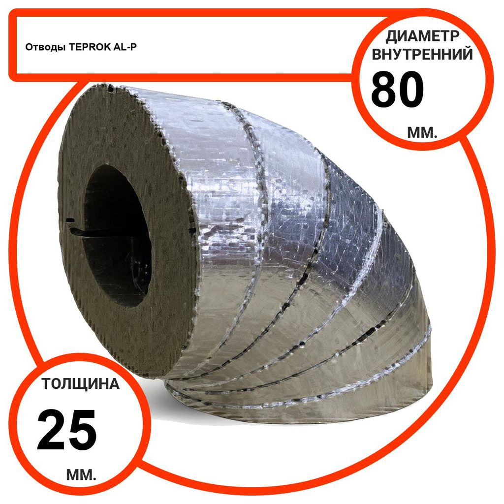 Отвод базальтовый D80-T25 AL-P-100 с усиленным покрытием с возможностью применения вне помещений
