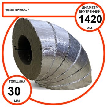 Отвод базальтовый D1420-T30 AL-P-100 с усиленным покрытием с возможностью применения вне помещений