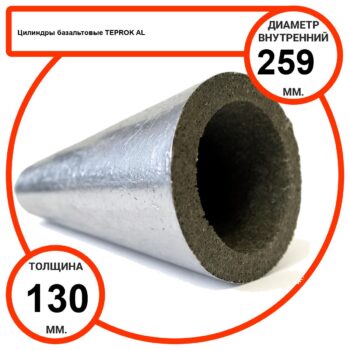 Цилиндр базальтовый D259-T130 AL-100 кашированные алюминиевой фольгой