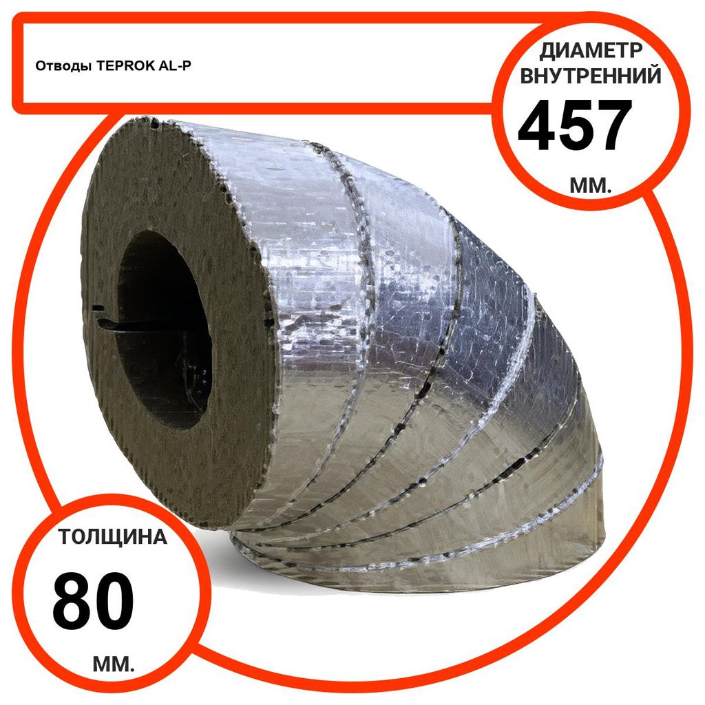Отвод базальтовый D457-T80 AL-P-100 с усиленным покрытием с возможностью применения вне помещений