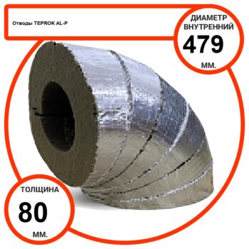 Отвод базальтовый D479-T80 AL-P-100 с усиленным покрытием с возможностью применения вне помещений