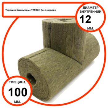 Тройник базальтовый D12-T100 BP-100 без покрытия