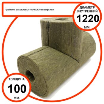 Тройник базальтовый D1220-T100 BP-100 без покрытия