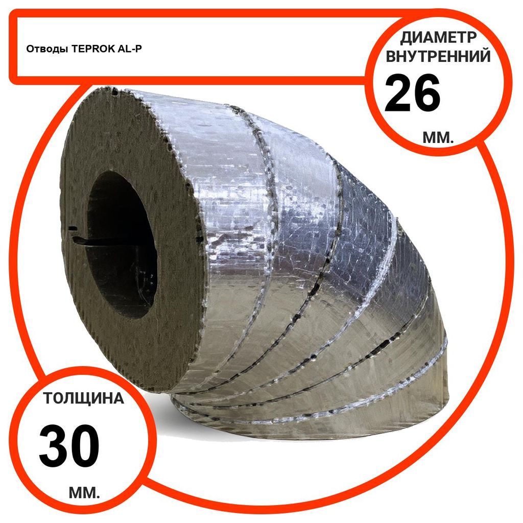 Отвод базальтовый D26-T30 AL-P-100 с усиленным покрытием с возможностью применения вне помещений