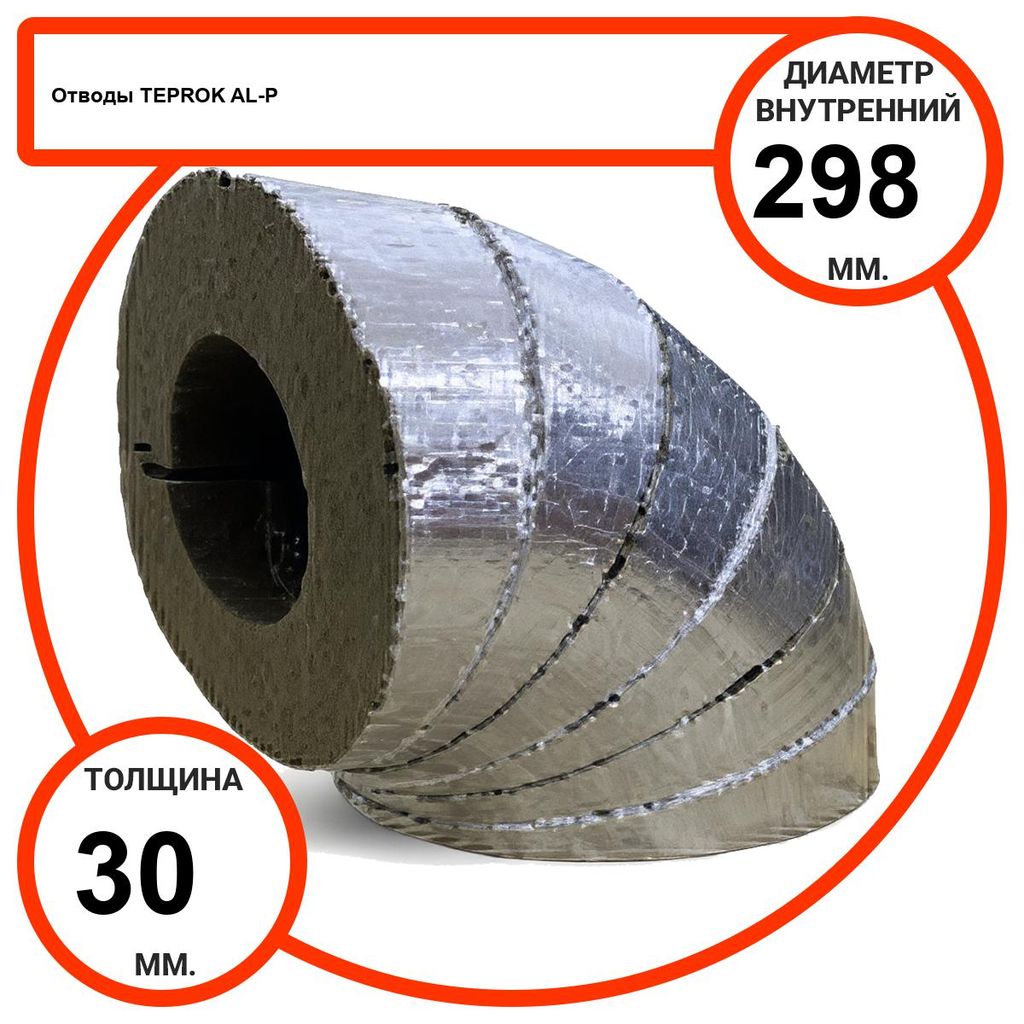 Отвод базальтовый D298-T30 AL-P-100 с усиленным покрытием с возможностью применения вне помещений