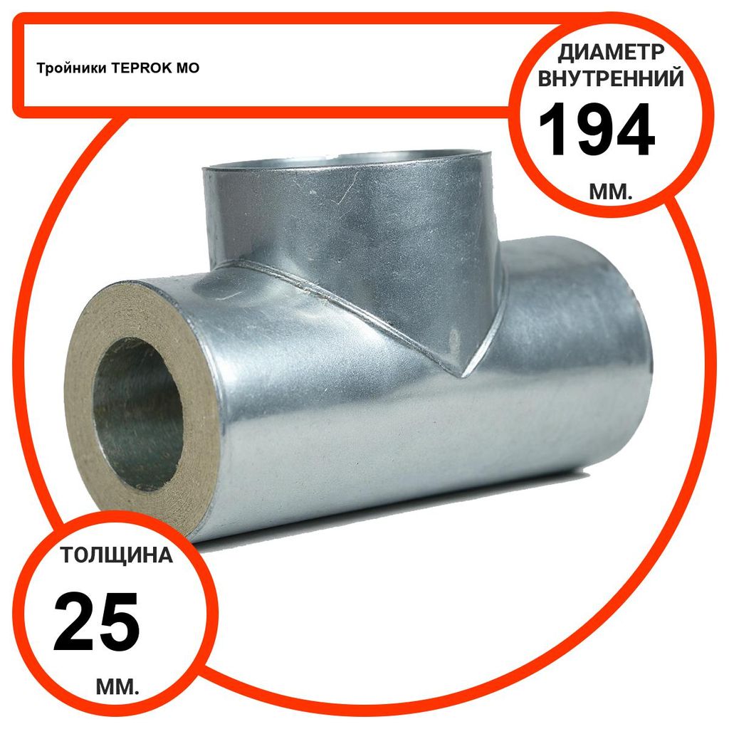 Тройник базальтовый D194-T25 MO-100 в оцинкованной окожушке толщиной 0,55мм