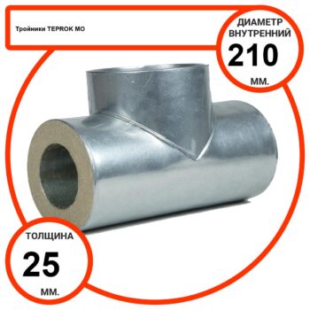 Тройник базальтовый D210-T25 MO-100 в оцинкованной окожушке толщиной 0,55мм
