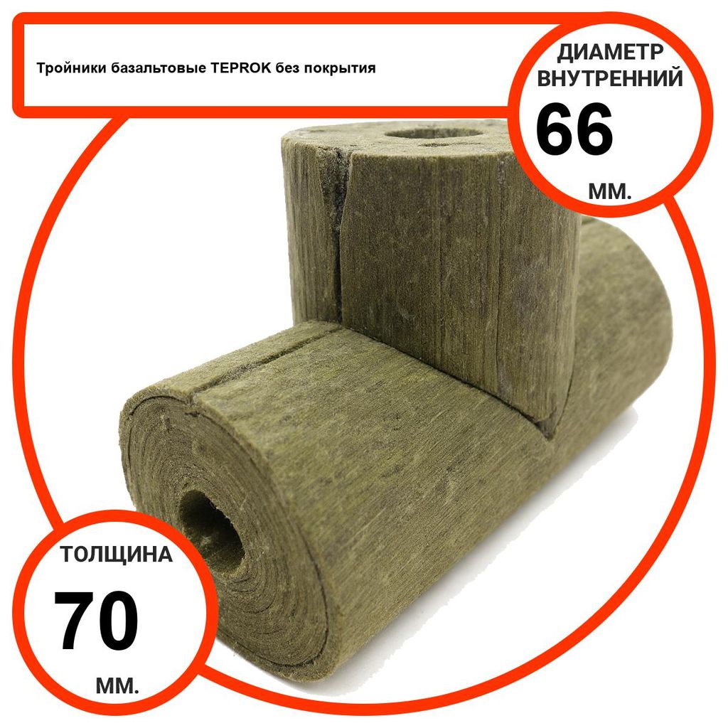 Тройник базальтовый D66-T70 BP-100 без покрытия