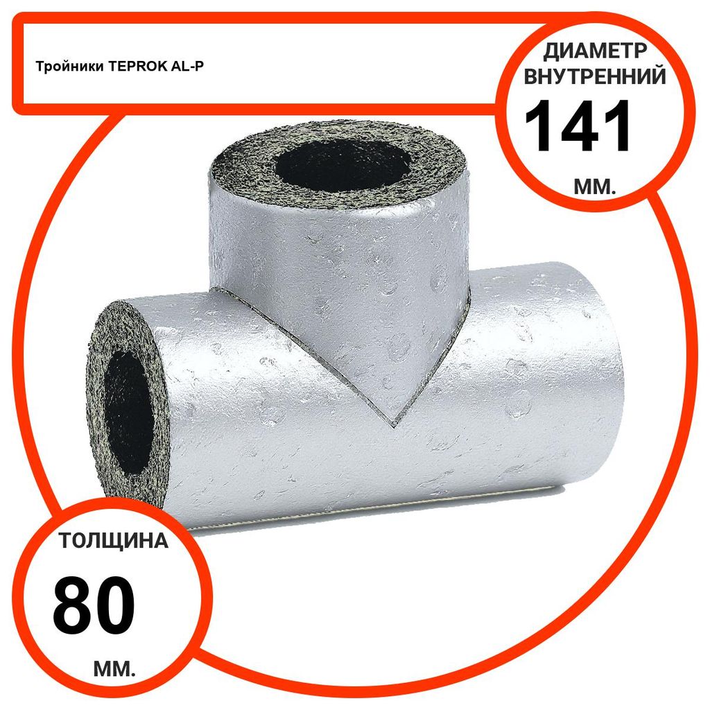 Тройник базальтовый D141-T80 AL-P-100 с усиленным покрытием с возможностью применения вне помещений