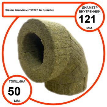Отвод базальтовый D121-T50 BP-100 без покрытия