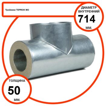 Тройник базальтовый D714-T50 MO-100 в оцинкованной окожушке толщиной 0,55мм