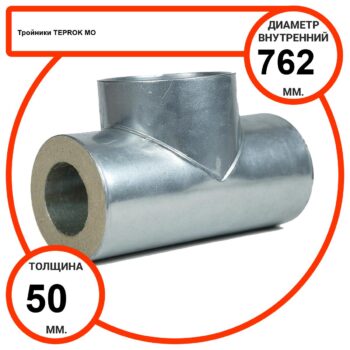 Тройник базальтовый D762-T50 MO-100 в оцинкованной окожушке толщиной 0,55мм