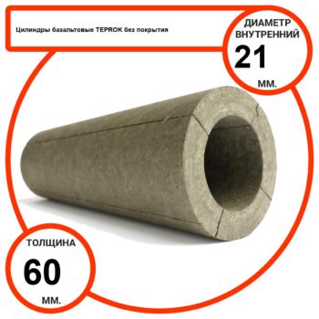Цилиндр базальтовый D21-T60 BP-100 без покрытия