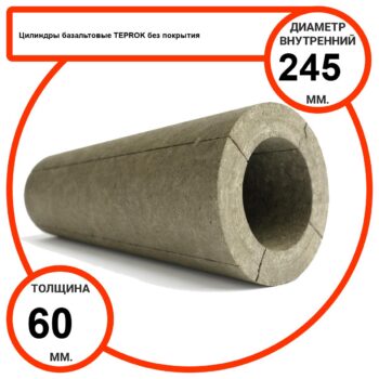 Цилиндр базальтовый D245-T60 BP-100 без покрытия