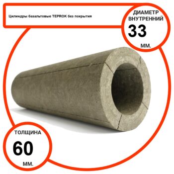 Цилиндр базальтовый D33-T60 BP-100 без покрытия