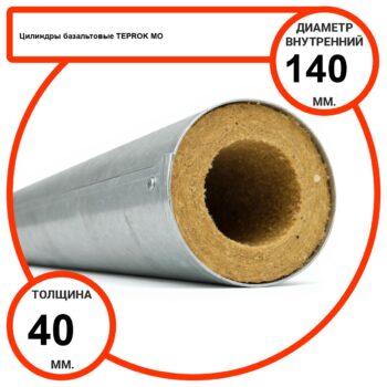 Цилиндр базальтовый D140-T40 MO-100 в оцинкованной окожушке толщиной 0,55мм