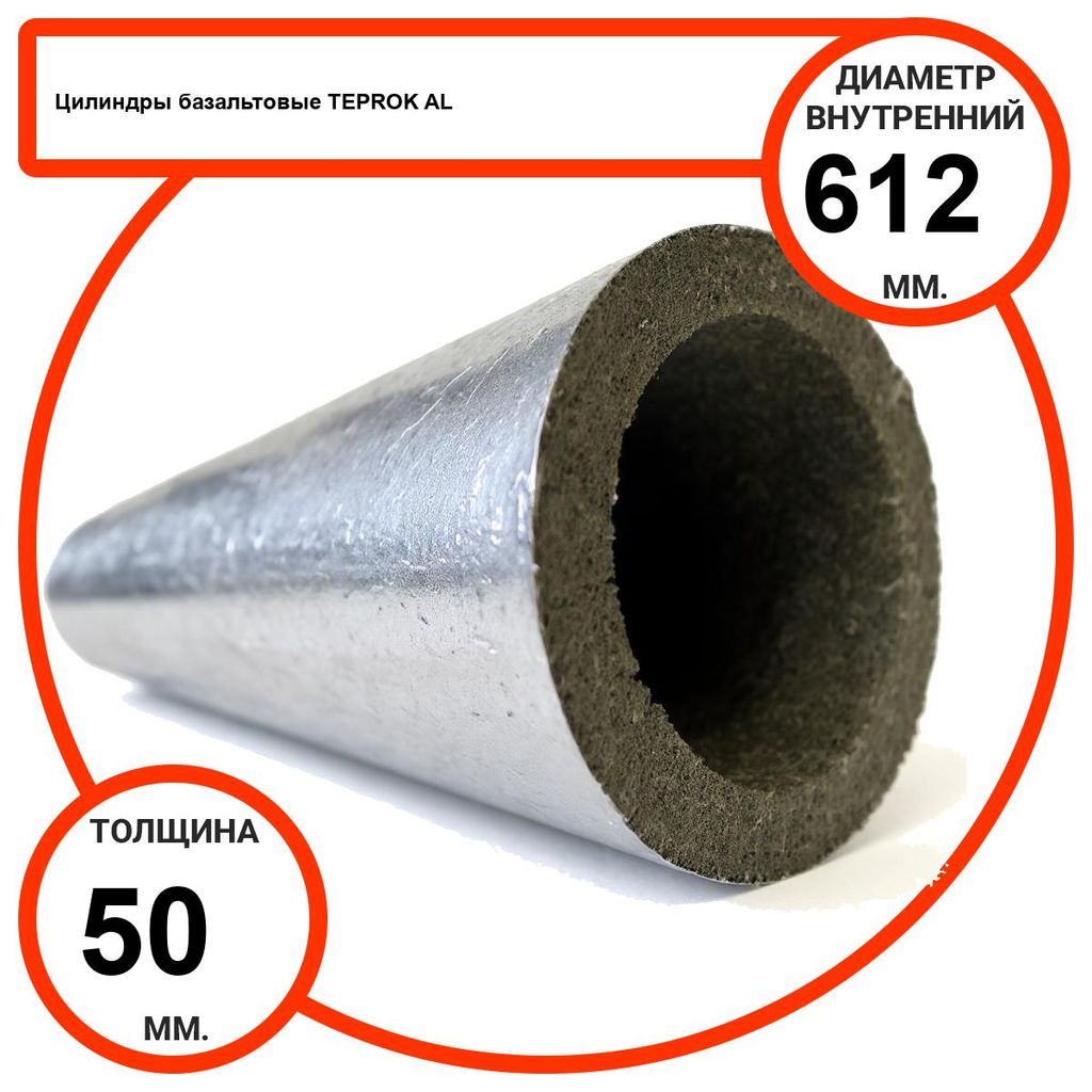 Цилиндр базальтовый D612-T50 AL-100 кашированные алюминиевой фольгой