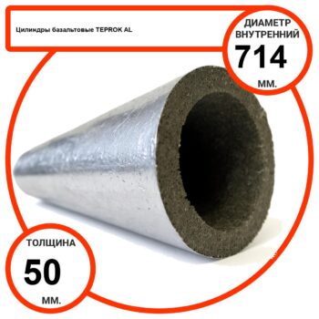 Цилиндр базальтовый D714-T50 AL-100 кашированные алюминиевой фольгой
