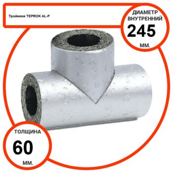 Тройник базальтовый D245-T60 AL-P-100 с усиленным покрытием с возможностью применения вне помещений