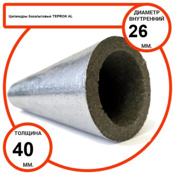 Цилиндр базальтовый D26-T40 AL-100 кашированные алюминиевой фольгой