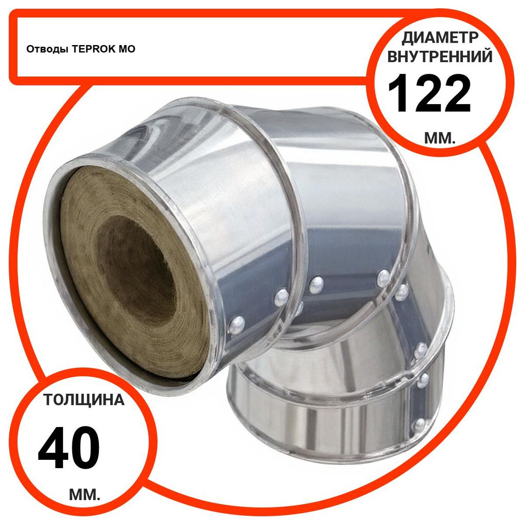 Отвод базальтовый D122-T40 MO-100 в оцинкованной окожушке толщиной 0,55мм