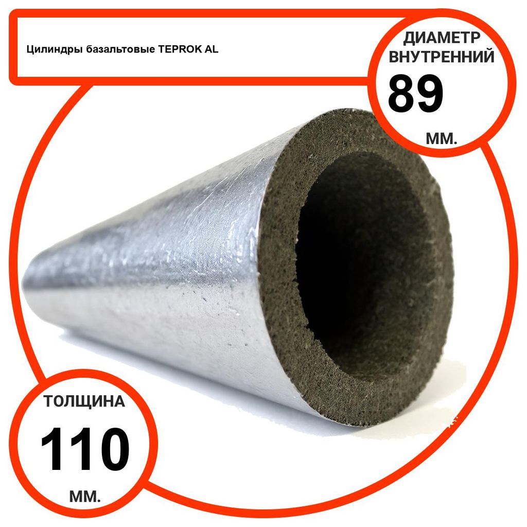Цилиндр базальтовый D89-T110 AL-100 кашированные алюминиевой фольгой