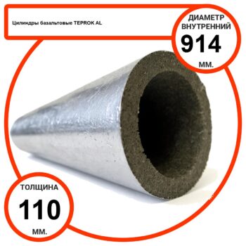 Цилиндр базальтовый D914-T110 AL-100 кашированные алюминиевой фольгой