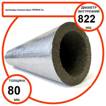 Цилиндр базальтовый D822-T80 AL-100 кашированные алюминиевой фольгой