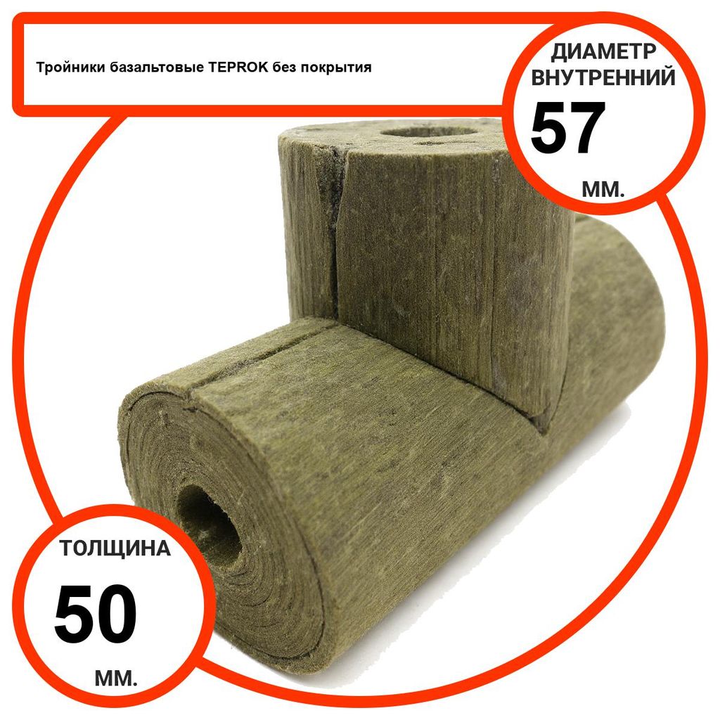 Тройник базальтовый D57-T50 BP-100 без покрытия